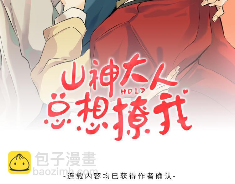 《山神大人总想撩我》第38话 四人约会 第2页