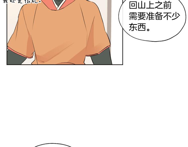 《山神大人总想撩我》第41话 心乱 第43页