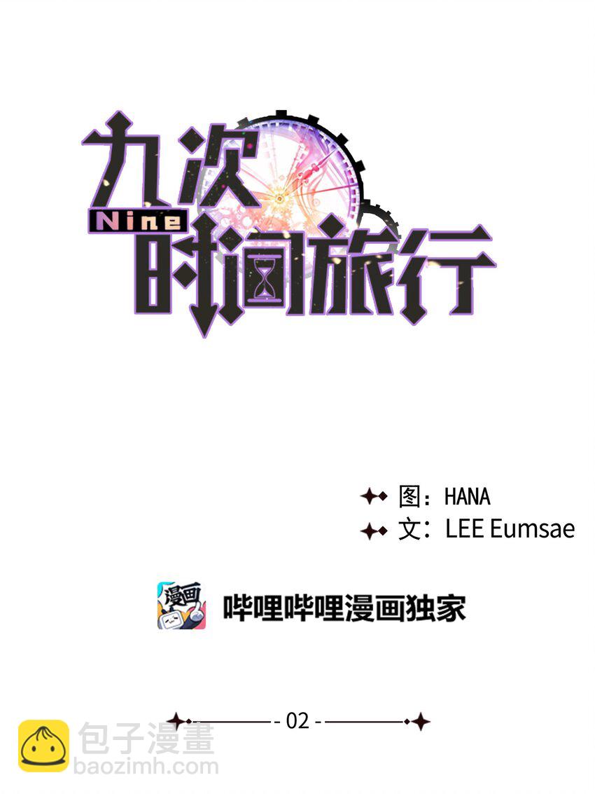 《Nine九次时间旅行》02 女朋友 第11页