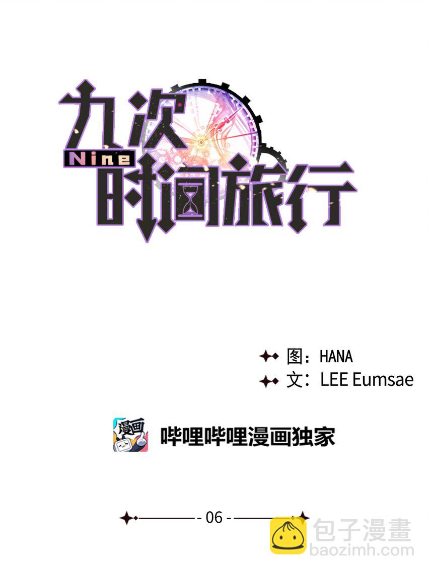 《Nine九次时间旅行》06 个人直播 第10页