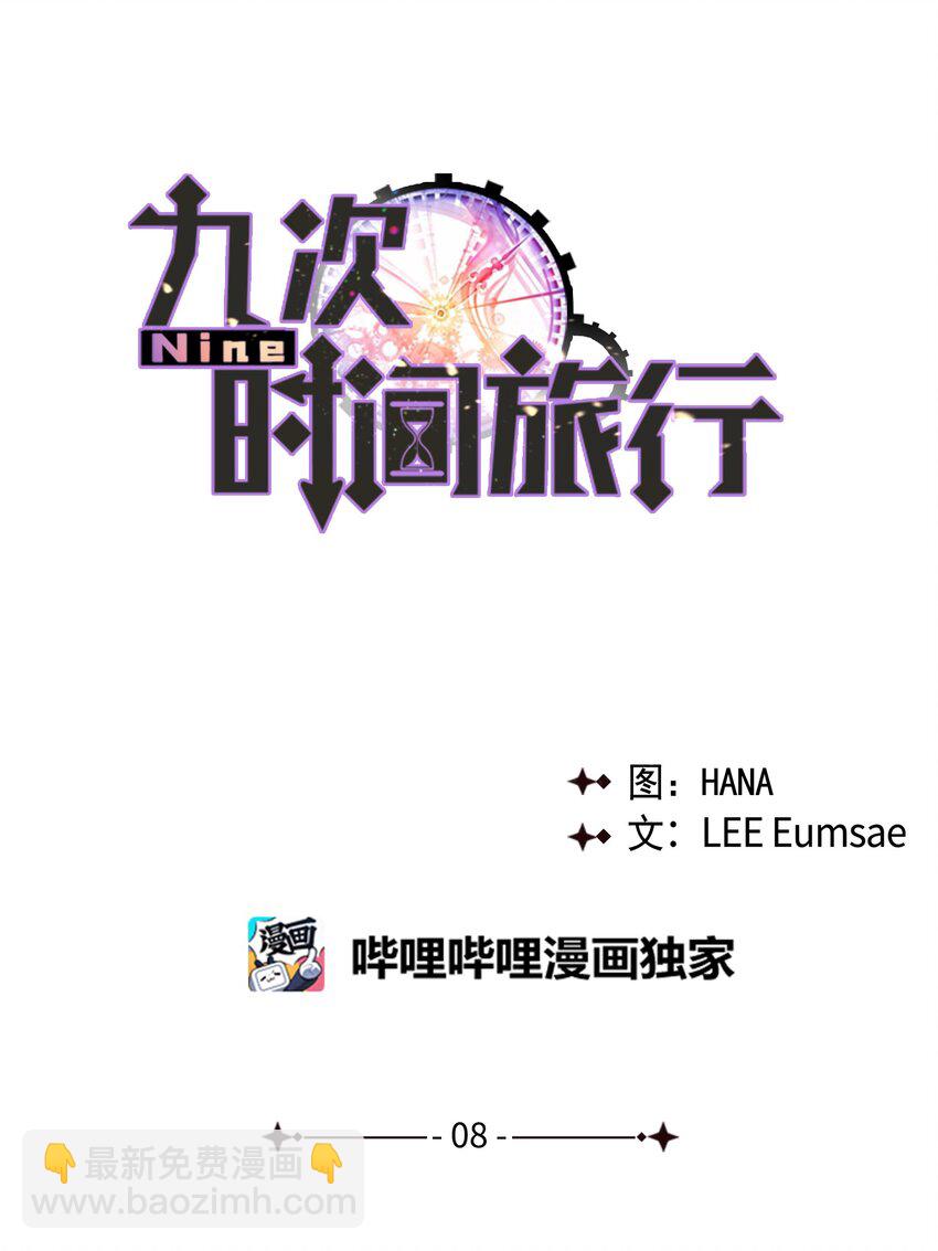 《Nine九次时间旅行》08 和好 第20页