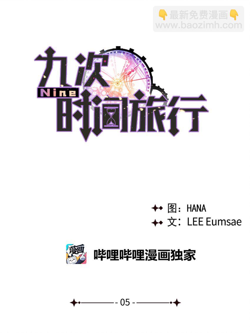 《Nine九次时间旅行》05 误解 第13页