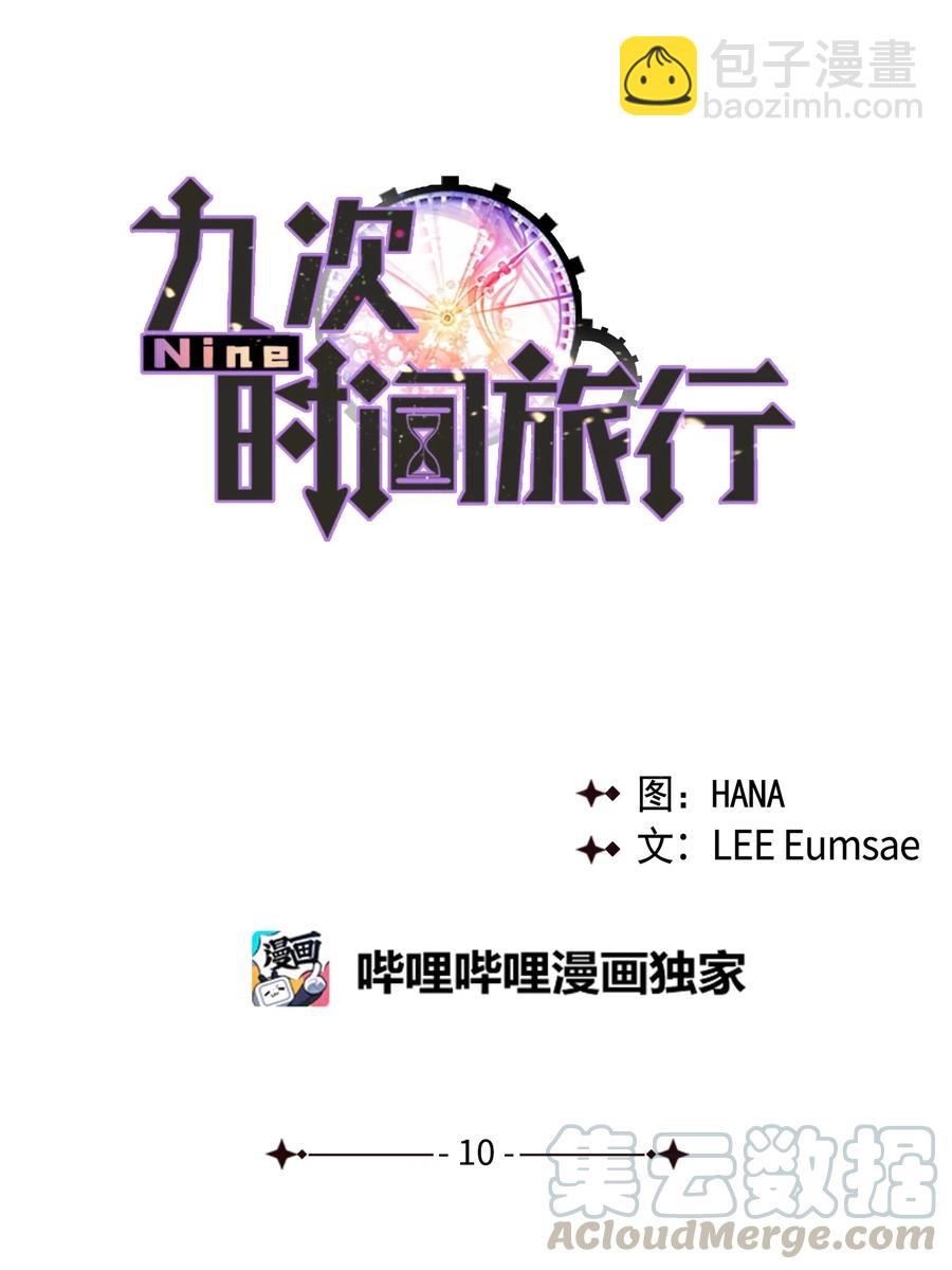 《Nine九次时间旅行》10 重回过去 第13页