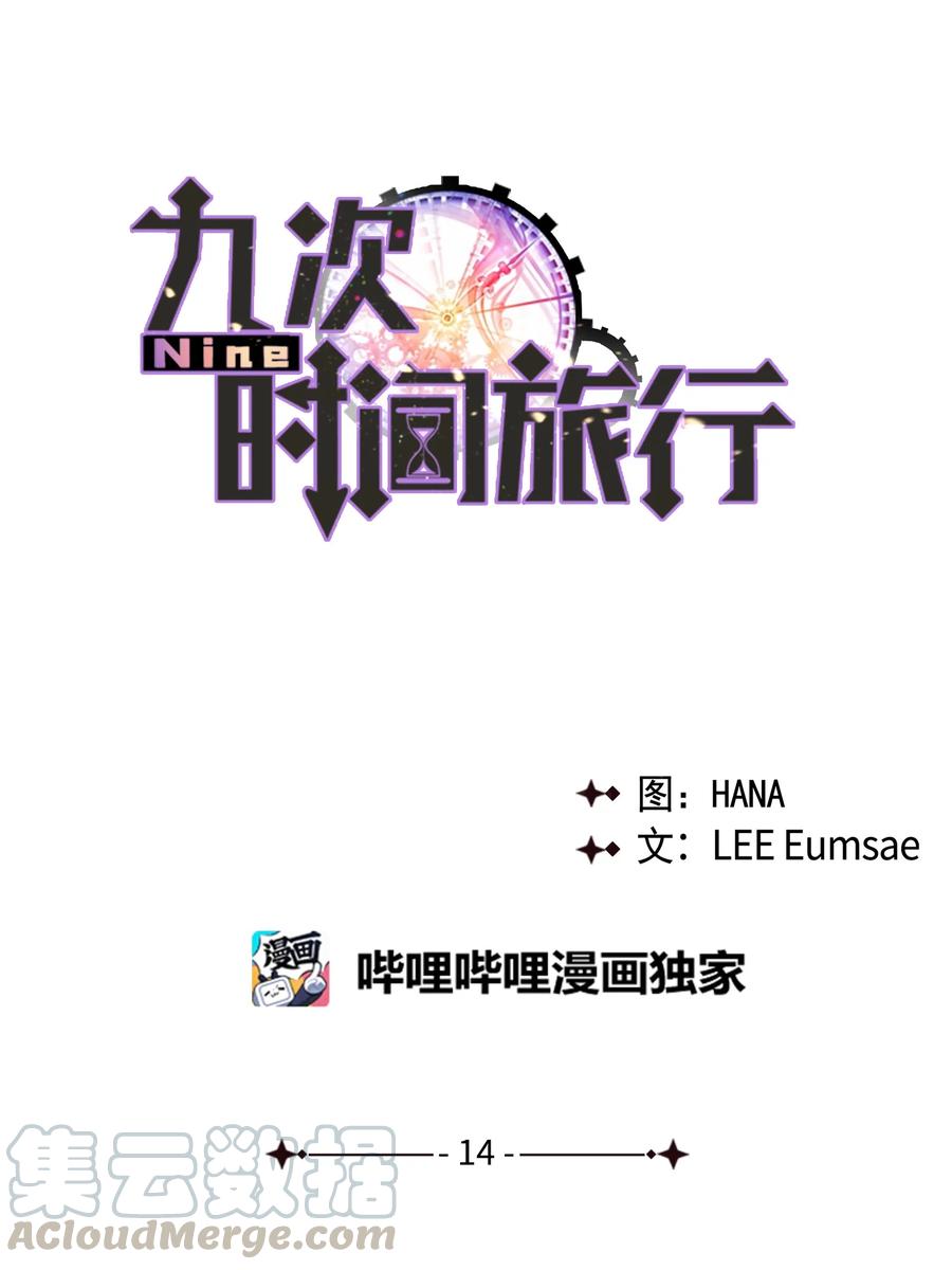 《Nine九次时间旅行》14 兄妹 第16页