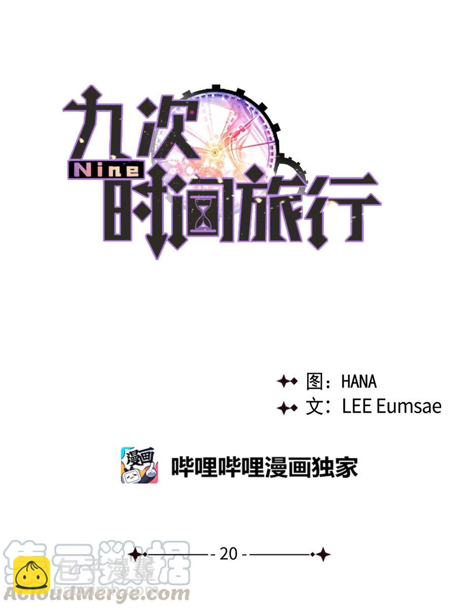 《Nine九次时间旅行》20 成功落单 第22页