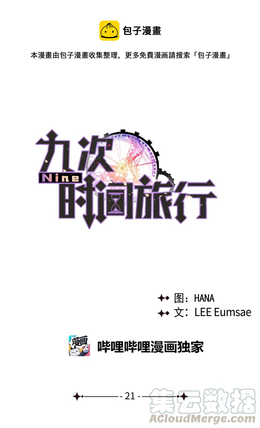 《Nine九次时间旅行》21 后悔 第22页