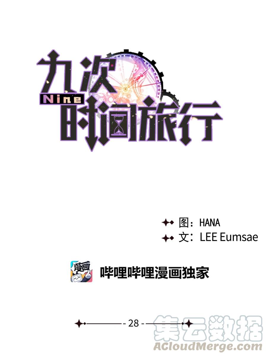 《Nine九次时间旅行》28 歌手邻居 第19页