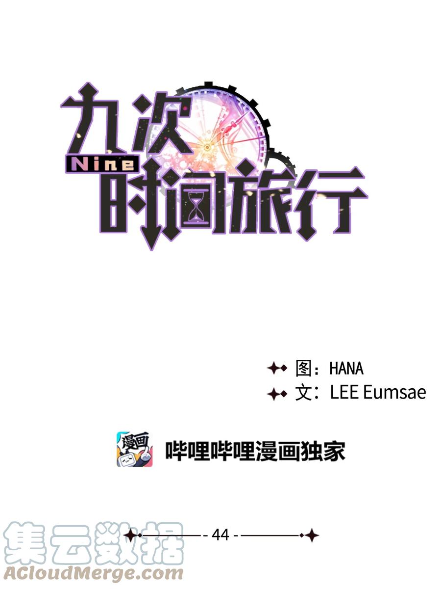 《Nine九次时间旅行》44 得知真相 第10页