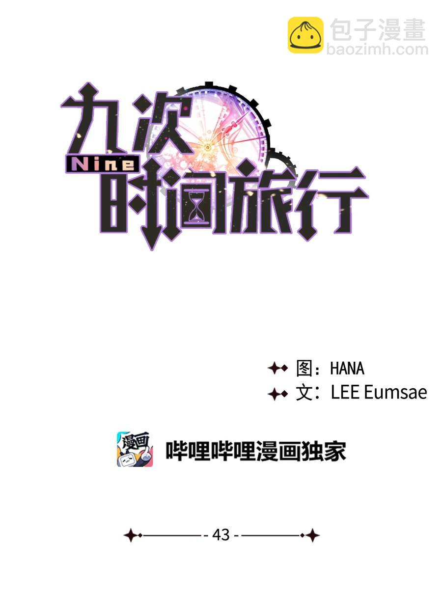 《Nine九次时间旅行》43 探求真相 第20页