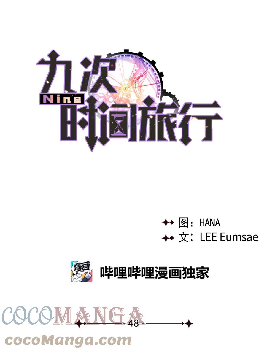 《Nine九次时间旅行》48 最后的答案 第31页