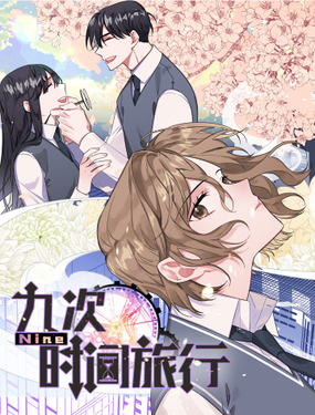 《Nine九次时间旅行》漫画封面图 - tl漫画