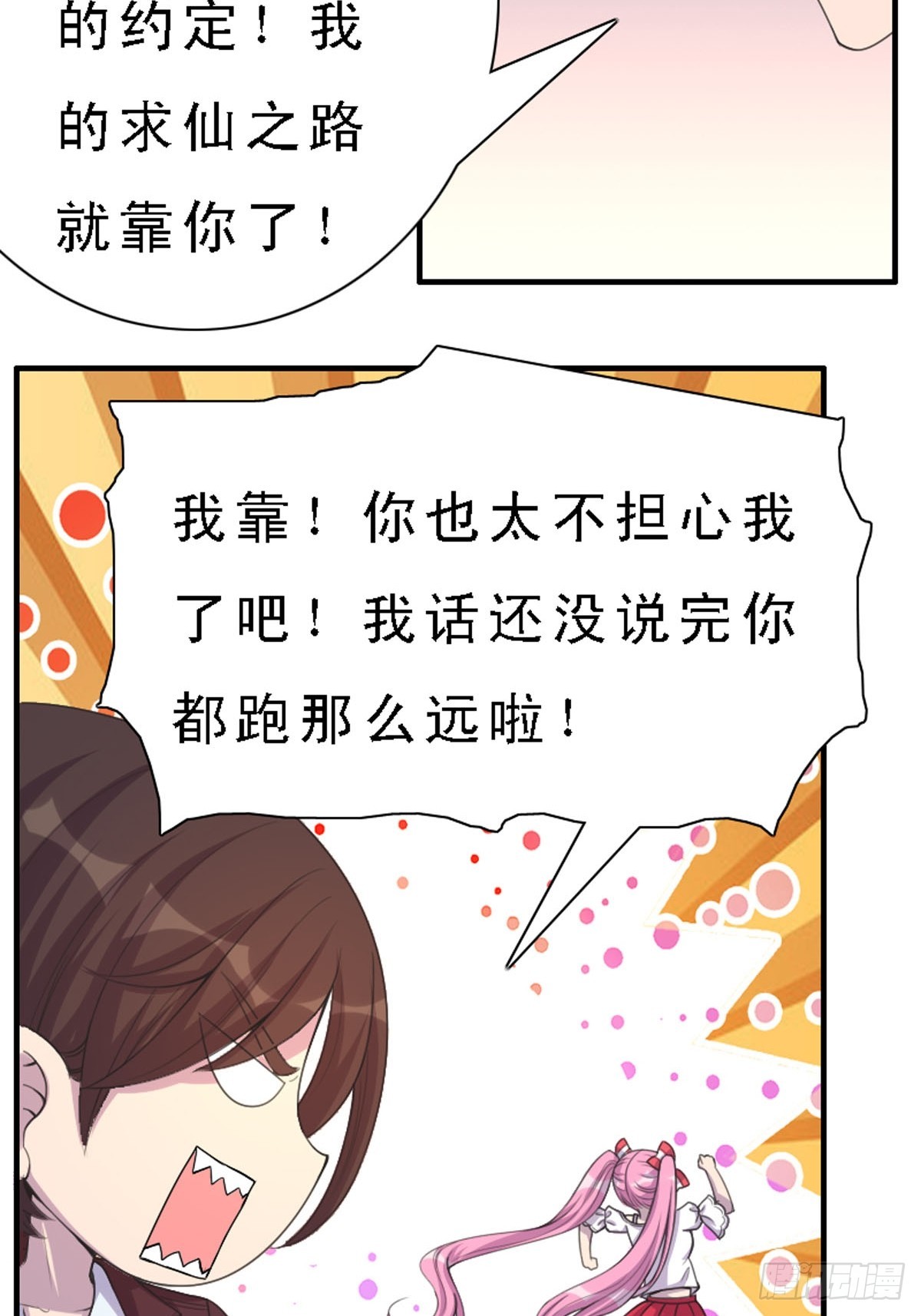 《神仙竟想攻略我》第26话 第6页