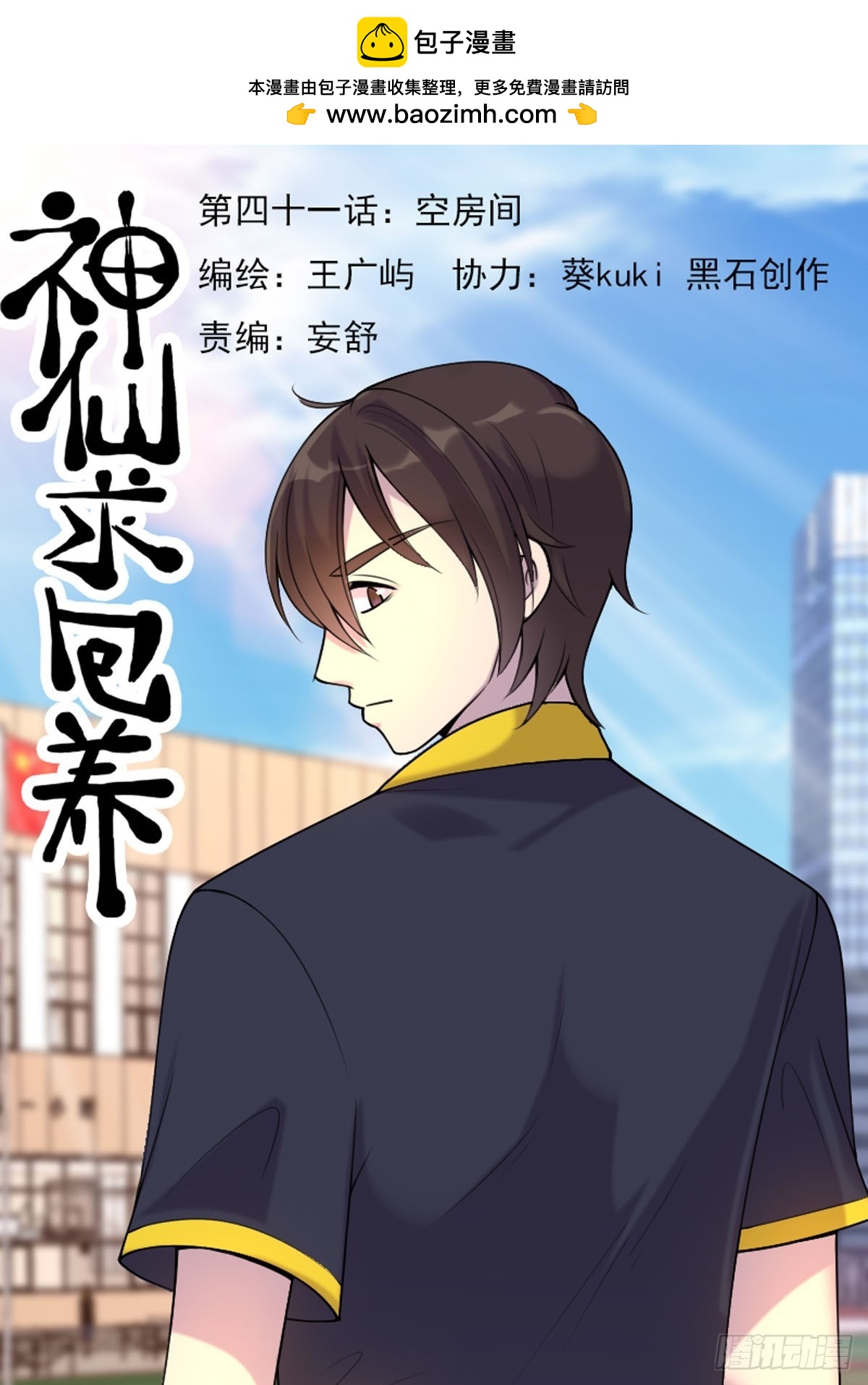 《神仙竟想攻略我》第81话 第1页