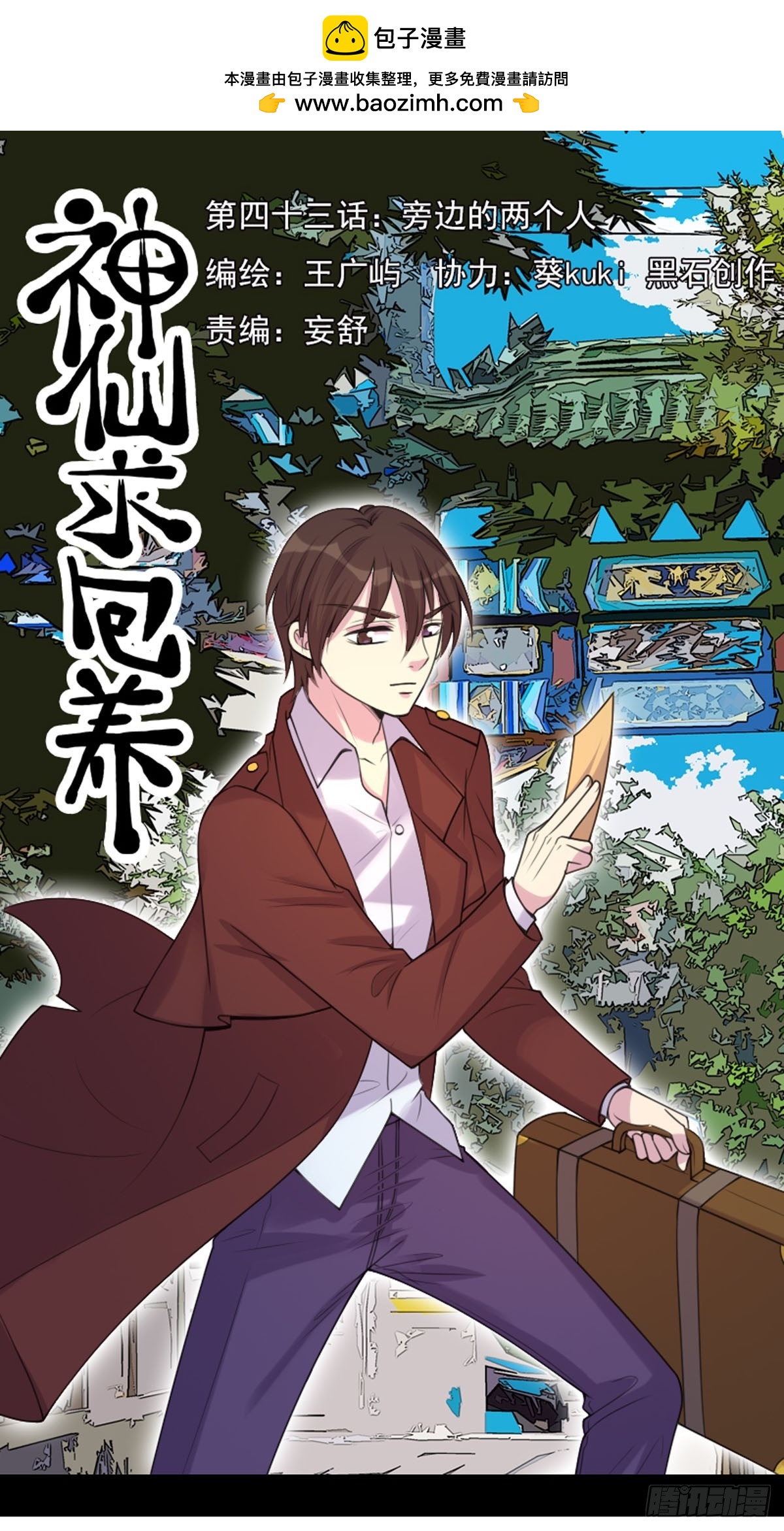 《神仙竟想攻略我》第85话 第1页
