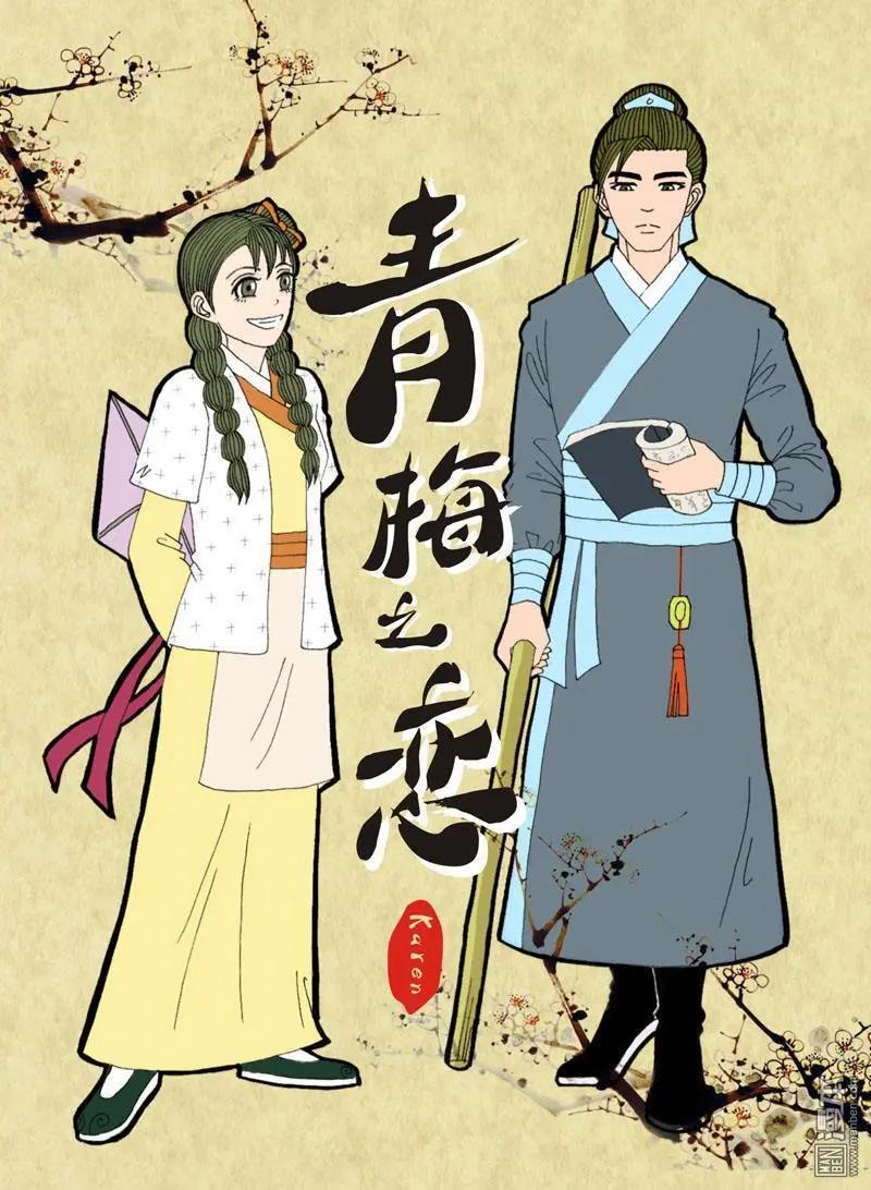 《青梅之恋》第2回 青梅竹马 第1页