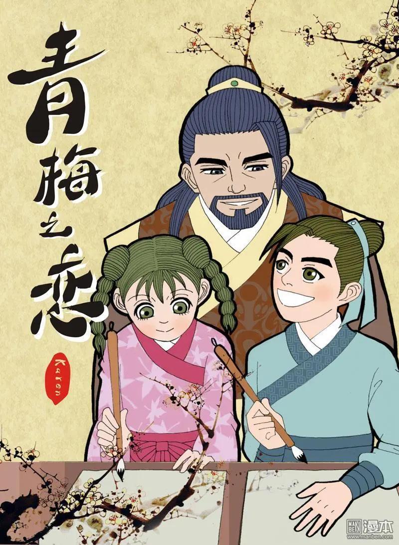 《青梅之恋》第4回 书房 第1页