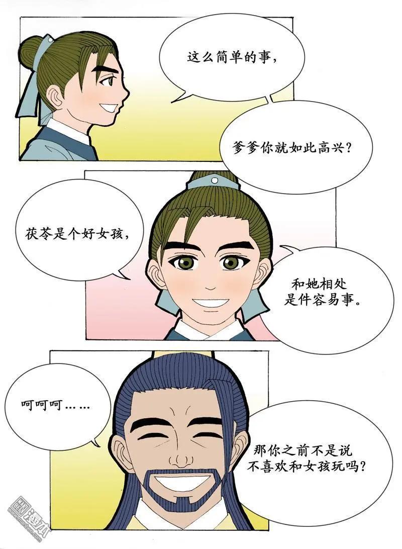 《青梅之恋》第4回 书房 第8页