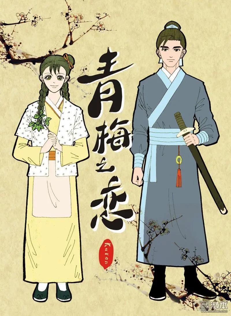 《青梅之恋》第1回 身世 第1页