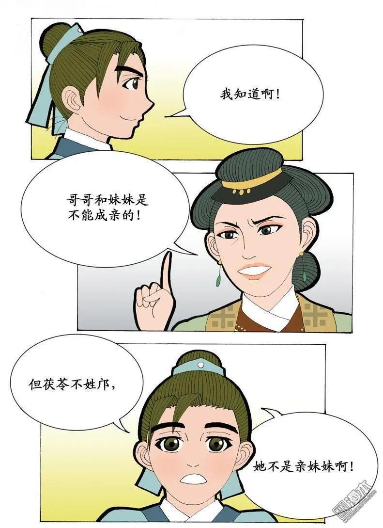 《青梅之恋》第5回 关系 第8页