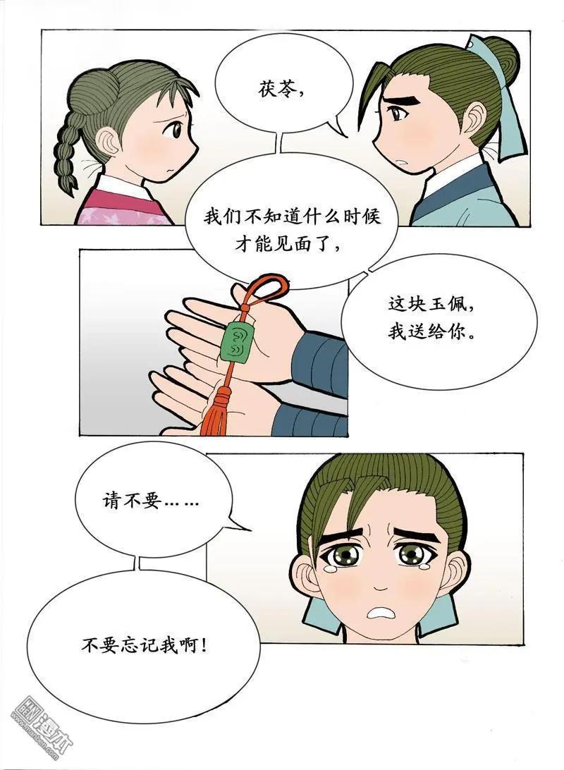 《青梅之恋》第6回 离别 第13页