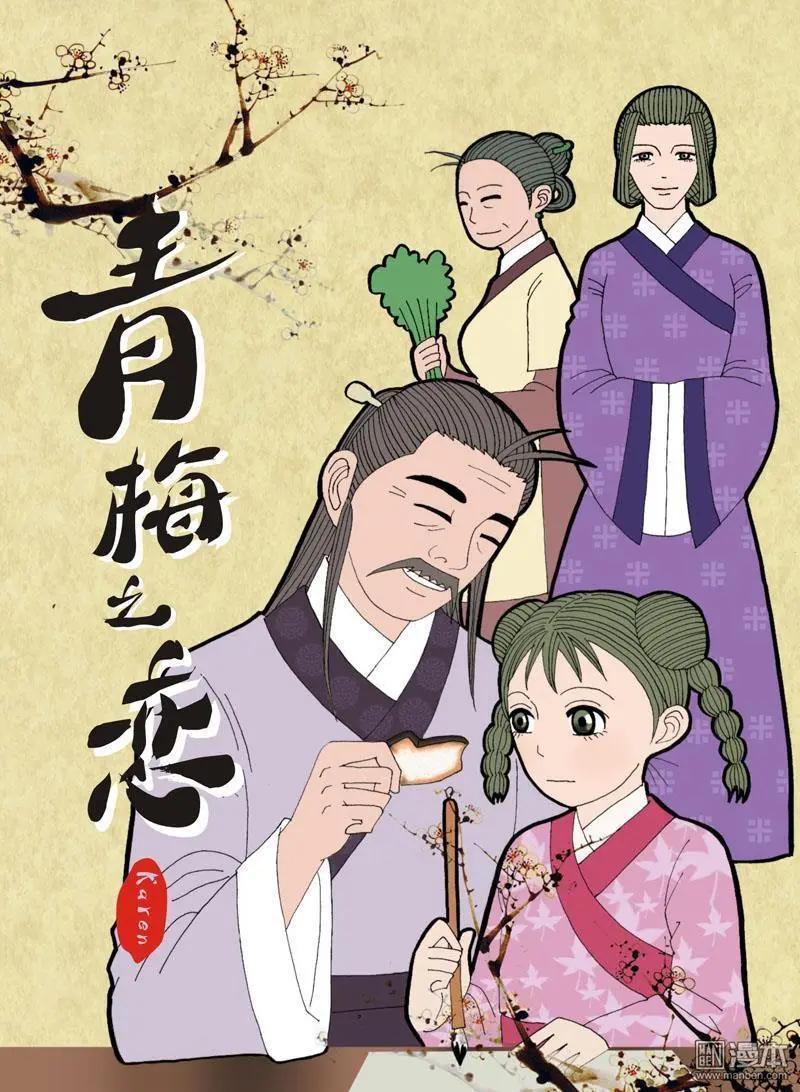 《青梅之恋》第7回 明山清宅 第1页