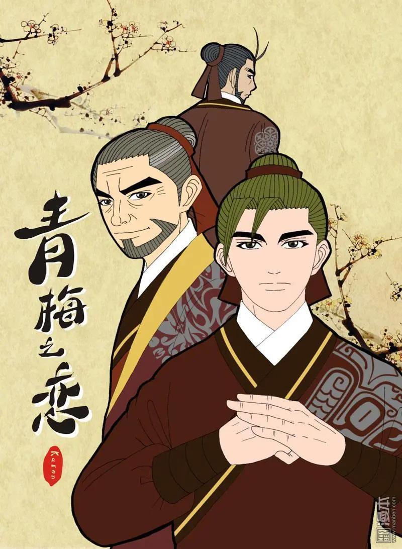 《青梅之恋》第10回 领命 第1页