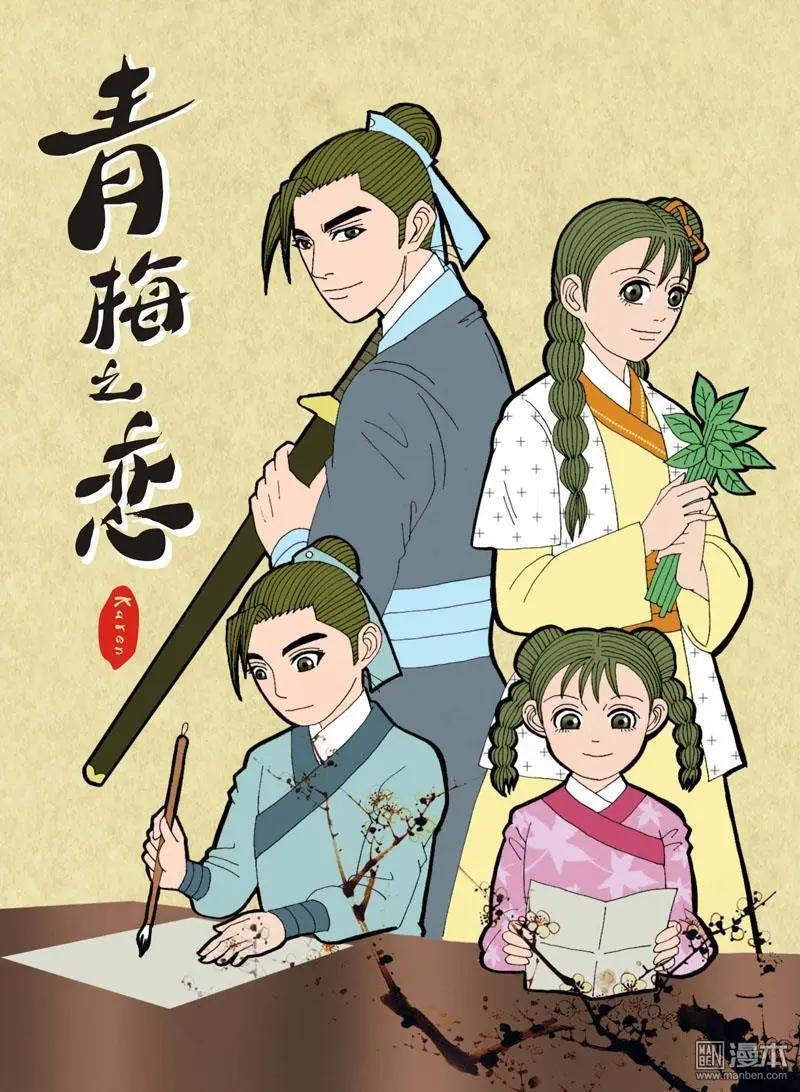 《青梅之恋》第9回 通信 第1页