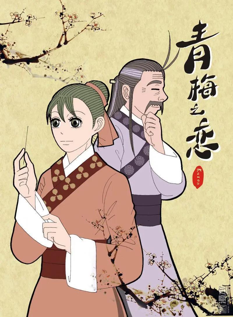 《青梅之恋》第14回 女医师 第1页