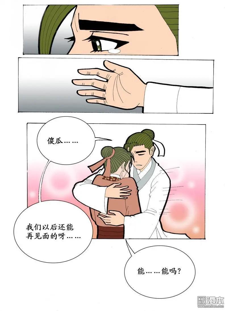 《青梅之恋》第18回 短聚 第17页