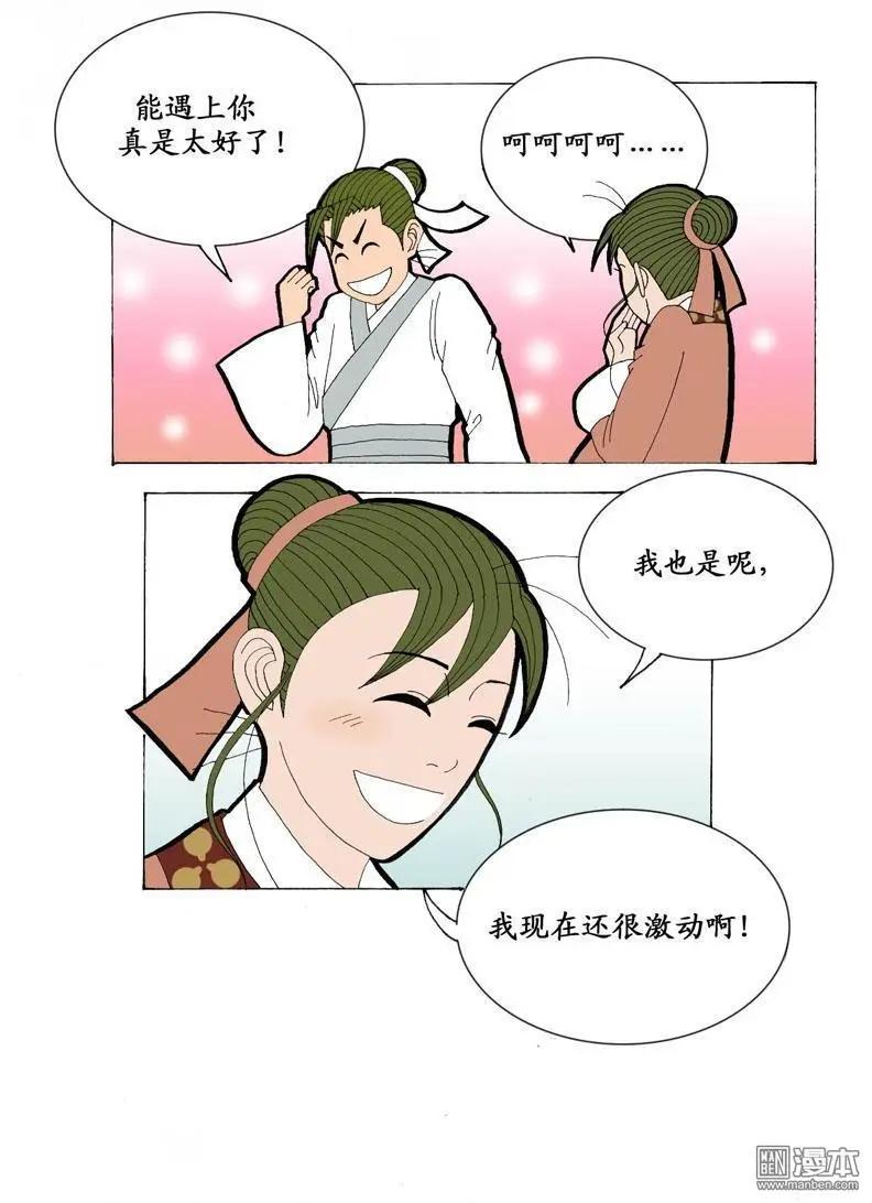 《青梅之恋》第18回 短聚 第7页