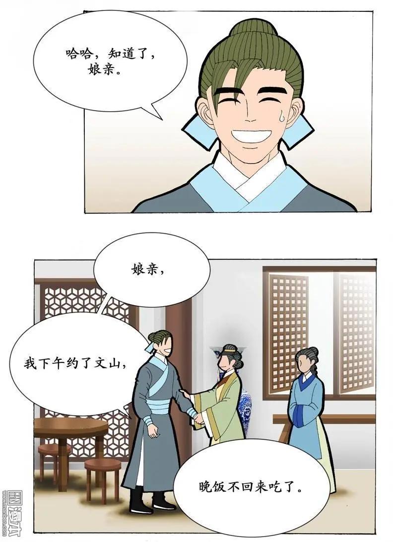 《青梅之恋》第21回 会友 第11页