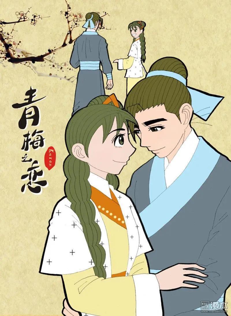 《青梅之恋》第32回 治愈 第1页