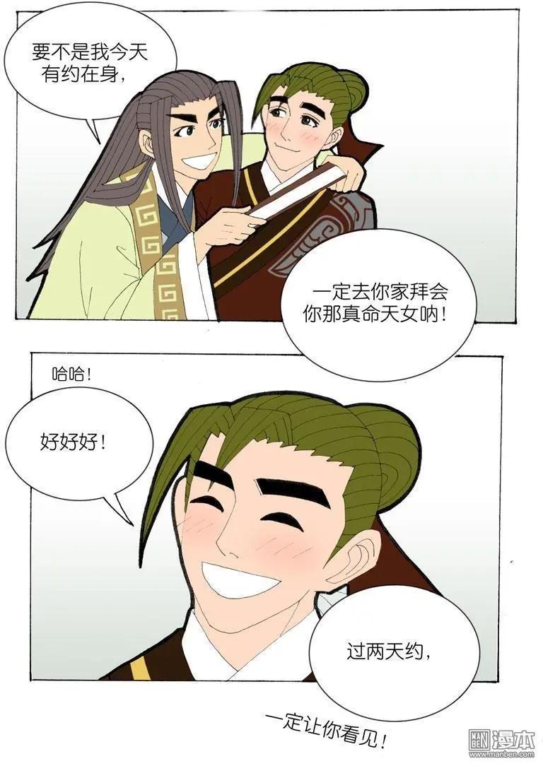 《青梅之恋》第35回 遇友 第12页