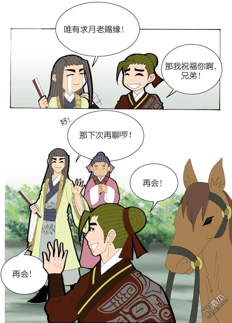 《青梅之恋》第35回 遇友 第16页