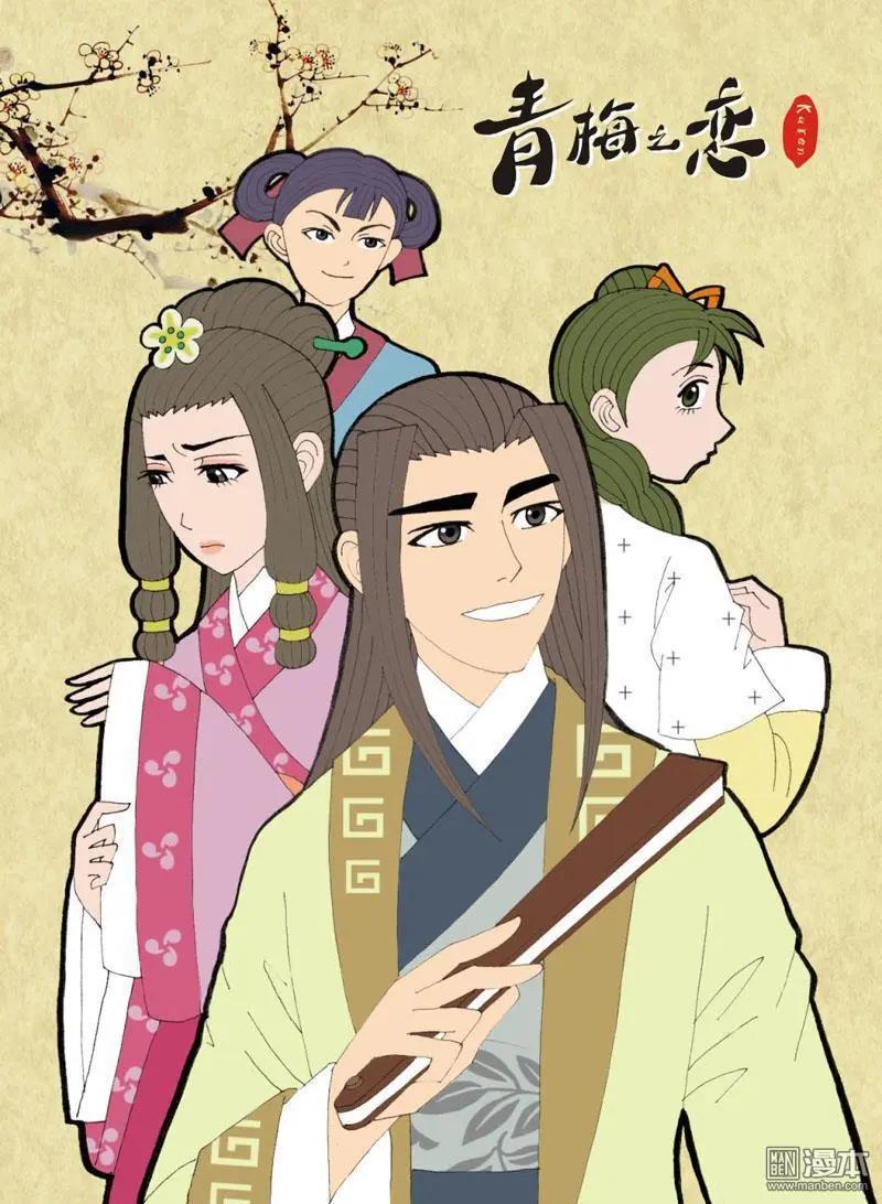 《青梅之恋》第34回 则鸣 第1页