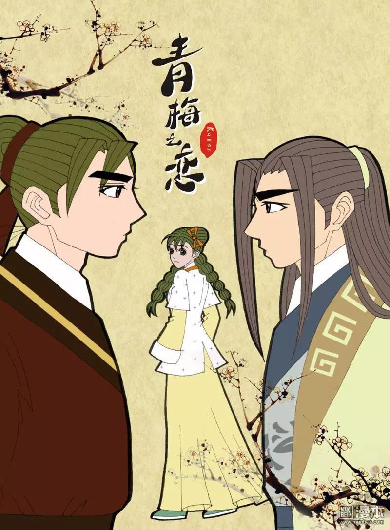 《青梅之恋》第37回 遇见 第1页