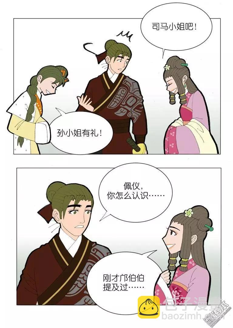《青梅之恋》第41回 孙小姐 第5页