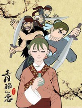 《青梅之恋》漫画封面图 - tl漫画