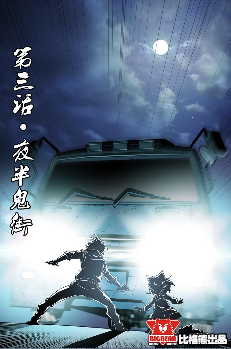 《六界行者》第003话-夜半鬼街 第1页