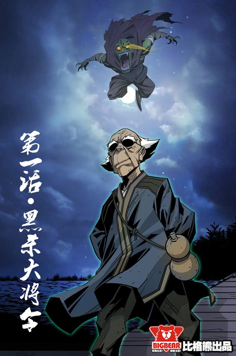 《六界行者》第001话-黑杀大将令 第8页