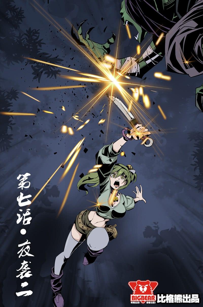 《六界行者》第007话-夜袭2 第1页