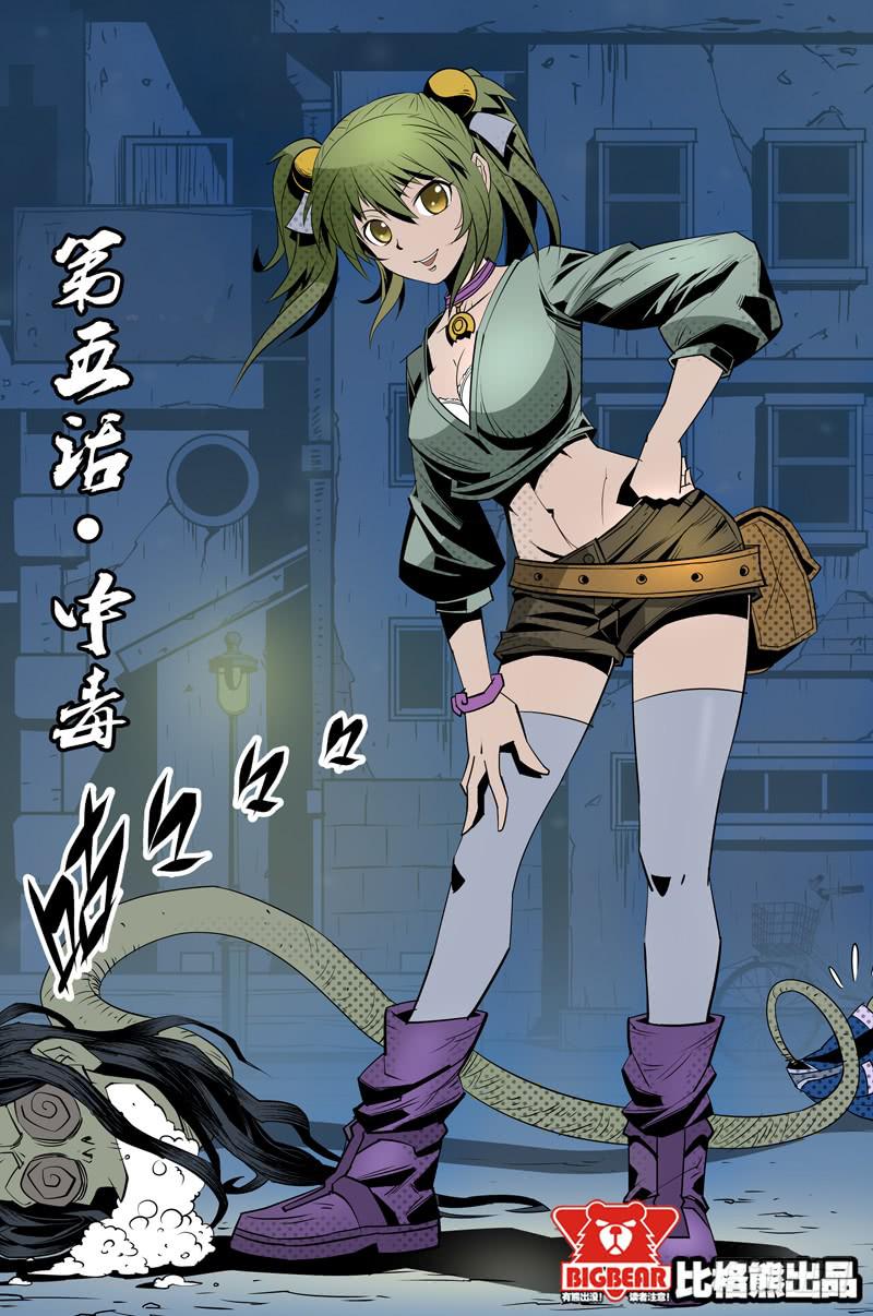 《六界行者》第005话-中毒 第1页
