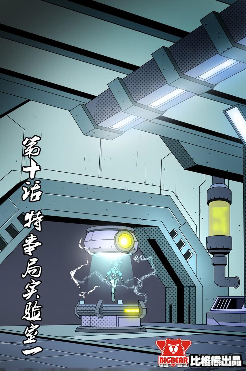 《六界行者》第010话-特事局实验室1 第1页
