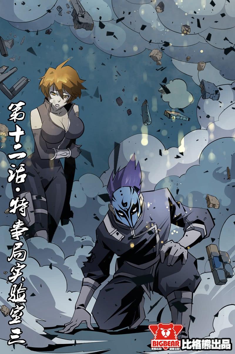 《六界行者》第012话-特事局实验室3 第1页