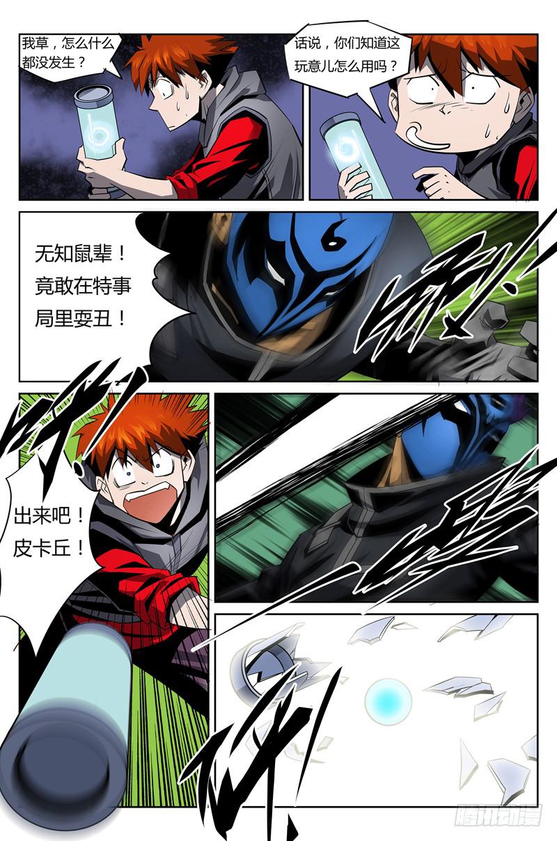 《六界行者》第012话-特事局实验室3 第6页