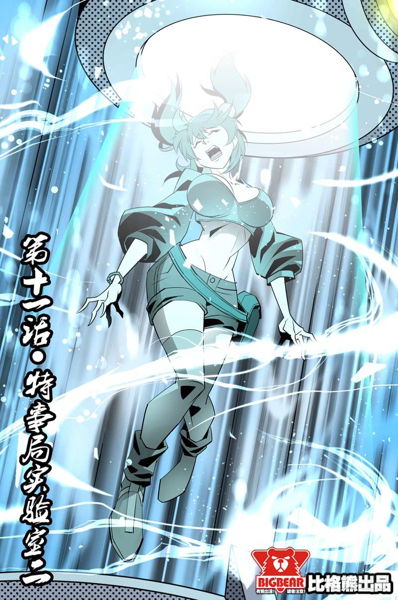 《六界行者》第011话-特事局实验室2 第1页
