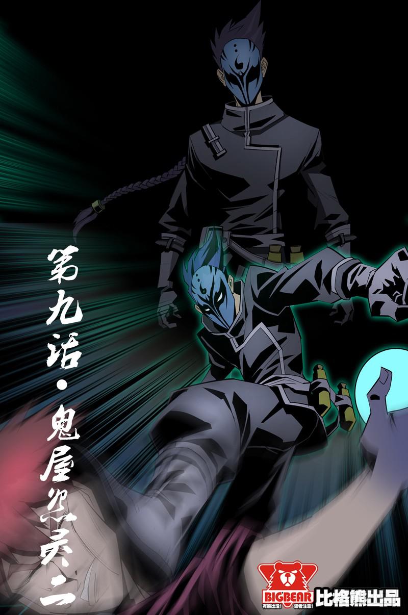 《六界行者》第009话-鬼屋怨灵2 第1页