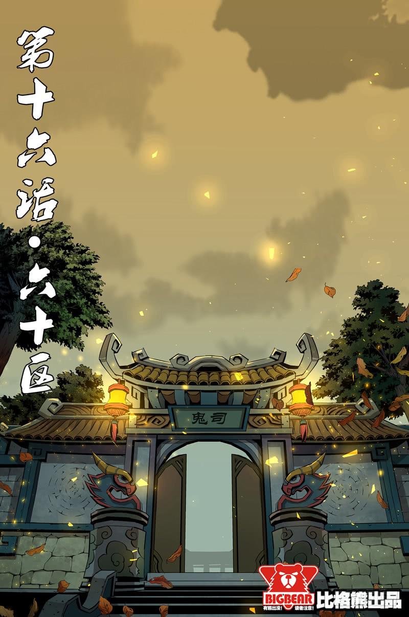 《六界行者》第016话-六十区 第1页