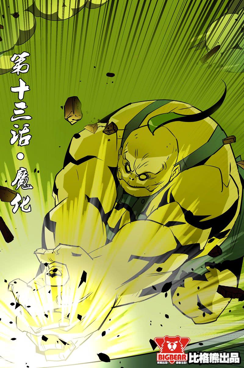 《六界行者》第013话-魔化 第1页
