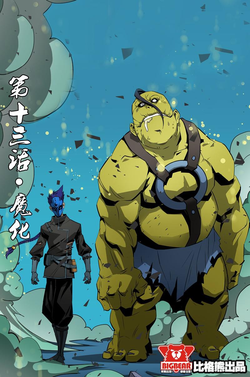 《六界行者》第013话-魔化 第2页